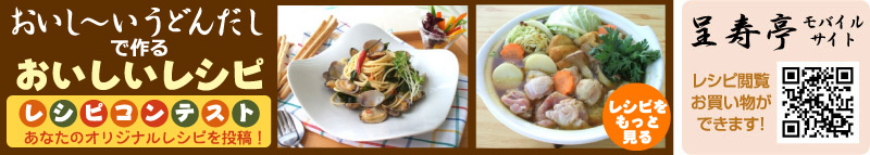 おいし～いうどんだしで作るおいしいレシピおいしいレシピコンテスト