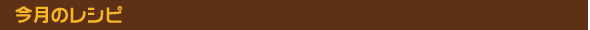 今月のレシピ