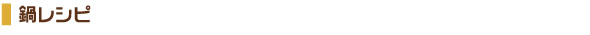 鍋レシピ