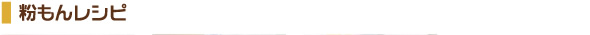 粉もんレシピ