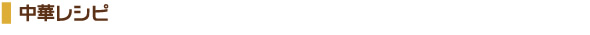 中華レシピ