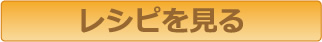レシピを見る