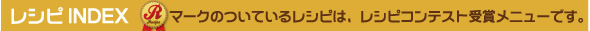 レシピINDEX