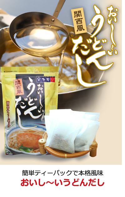 おいし～い関西風うどんだし　簡単だしティーパック