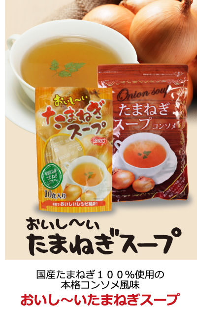 国産たまねぎ（淡路島産）100％使用の本格コンソメ風味　おいし～いたまねぎスープ