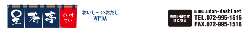 おいし～いうどんだし専門店呈寿亭　ていすてい