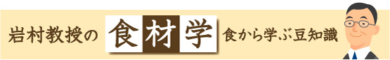 岩村教授の食材学