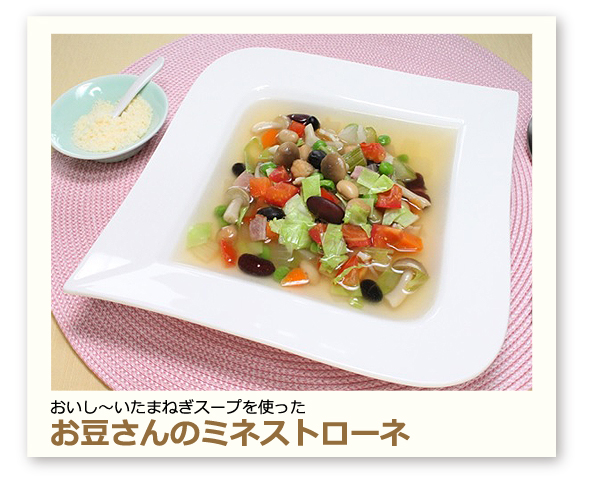 お豆さんのミネストローネ