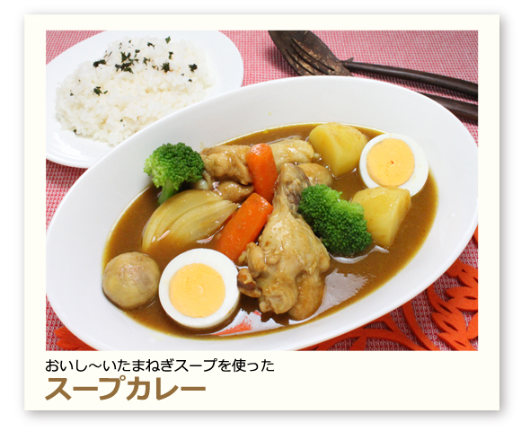 スープカレー