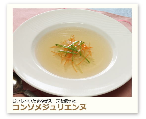 コンソメジュリエンヌ