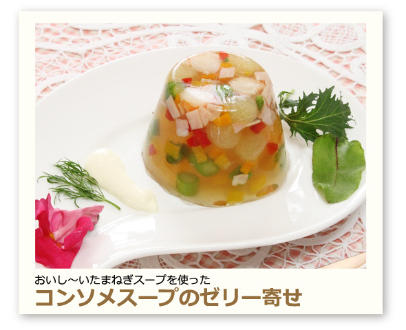 コンソメスープのゼリー寄せ
