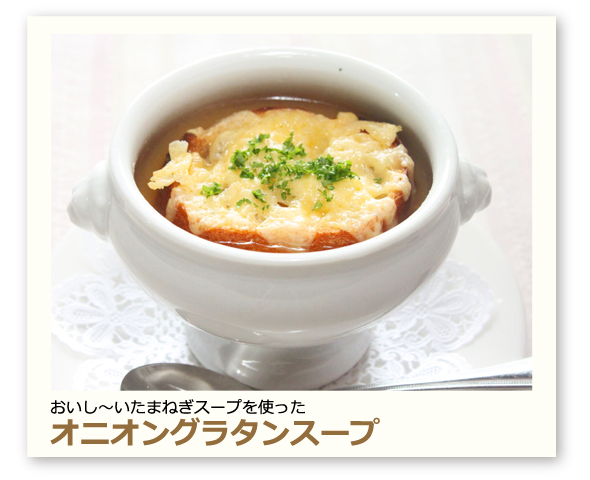 オニオングラタンスープ