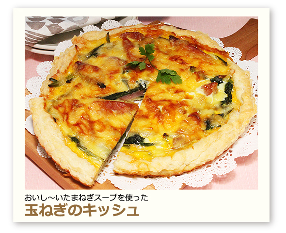 玉ねぎのキッシュ