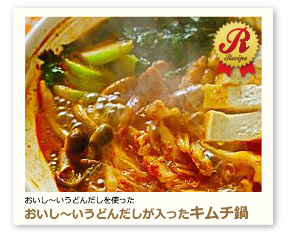 おいし〜いキムチ鍋