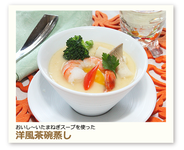洋風茶碗蒸し