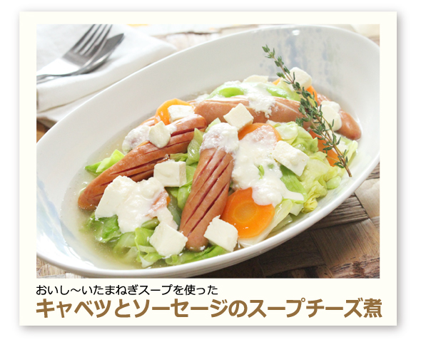 キャベツとソーセージのスープチーズ煮