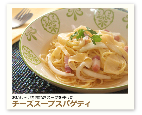 チーズスープスパゲティ