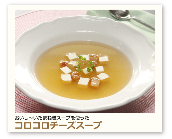 コロコロチーズスープ