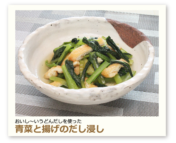 青菜と揚げのだし浸し